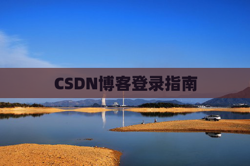CSDN博客登录指南